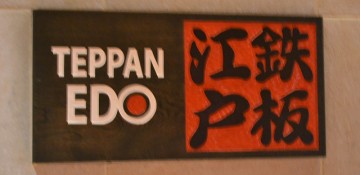 Foto da placa com ideogramas japoneses do Teppan Edo, restaurante delicioso no Epcot.